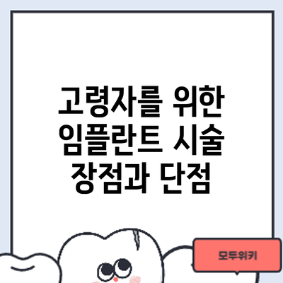 고령자를 위한 임플란트 시술: 장점과 단점