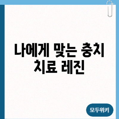 나에게 맞는 충치 치료: 레진