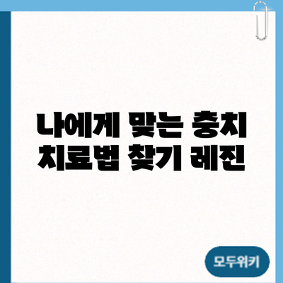 나에게 맞는 충치 치료법 찾기: 레진