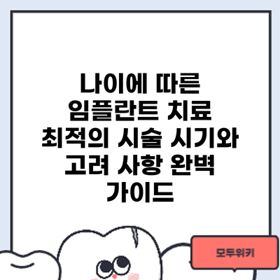 나이에 따른 임플란트 치료: 최적의 시술 시기와 고려 사항 완벽 가이드