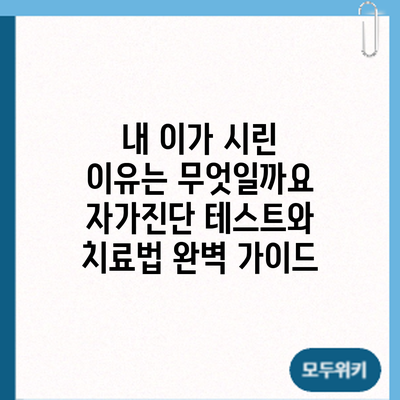 내 이가 시린 이유는 무엇일까요? 자가진단 테스트와 치료법 완벽 가이드