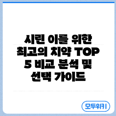 시린 이를 위한 최고의 치약 TOP 5: 비교 분석 및 선택 가이드