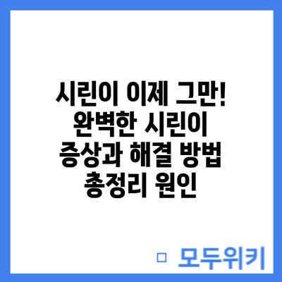 시린이 이제 그만! 완벽한 시린이 증상과 해결 방법 총정리: 원인