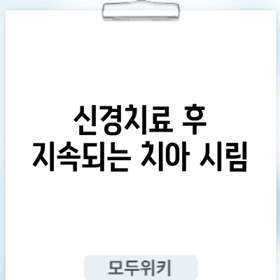 신경치료 후 지속되는 치아 시림