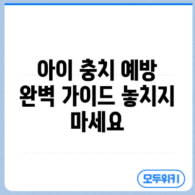 아이 충치 예방 완벽 가이드: 놓치지 마세요