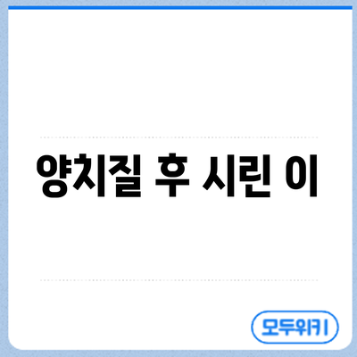 양치질 후 시린 이