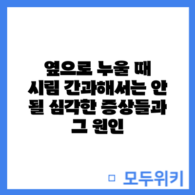 옆으로 누울 때 시림? 간과해서는 안 될 심각한 증상들과 그 원인