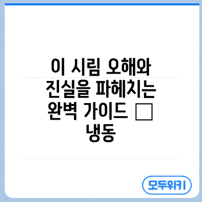 이 시림: 오해와 진실을 파헤치는 완벽 가이드 – 냉동