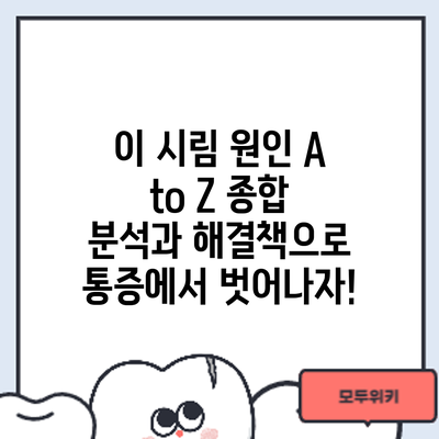 이 시림 원인 A to Z: 종합 분석과 해결책으로 통증에서 벗어나자!