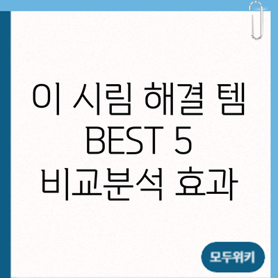 이 시림 해결 템 BEST 5 비교분석: 효과