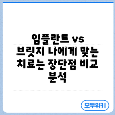 임플란트 vs 브릿지: 나에게 맞는 치료는? 장단점 비교 분석