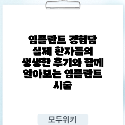 임플란트 경험담: 실제 환자들의 생생한 후기와 함께 알아보는 임플란트 시술