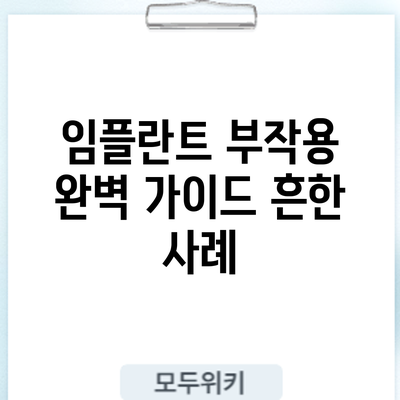 임플란트 부작용 완벽 가이드: 흔한 사례