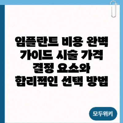 임플란트 비용 완벽 가이드: 시술 가격 결정 요소와 합리적인 선택 방법