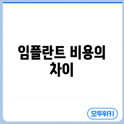 임플란트 비용의 차이