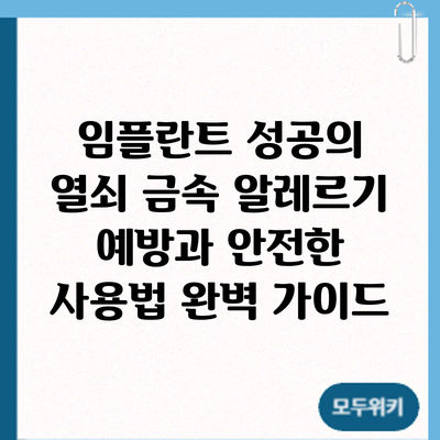 임플란트 성공의 열쇠: 금속 알레르기 예방과 안전한 사용법 완벽 가이드