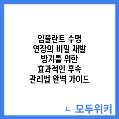 임플란트 수명 연장의 비밀: 재발 방지를 위한 효과적인 후속 관리법 완벽 가이드