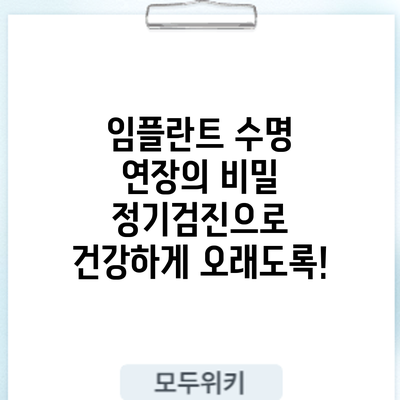 임플란트 수명 연장의 비밀: 정기검진으로 건강하게 오래도록!