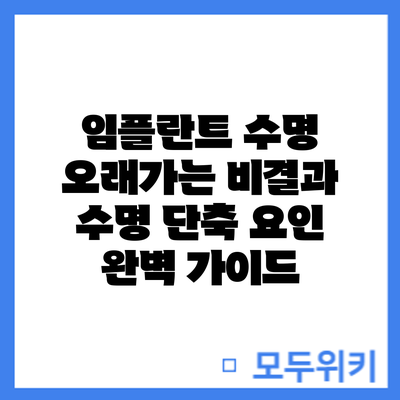 임플란트 수명: 오래가는 비결과 수명 단축 요인 완벽 가이드