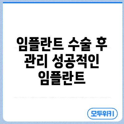 임플란트 수술 후 관리: 성공적인 임플란트
