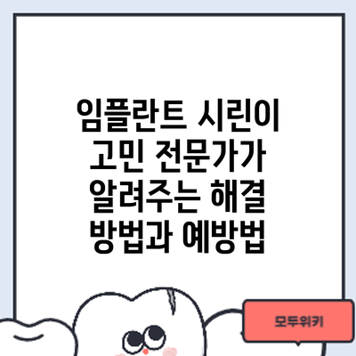 임플란트 시린이 고민? 전문가가 알려주는 해결 방법과 예방법