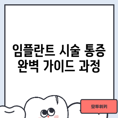 임플란트 시술 통증 완벽 가이드: 과정