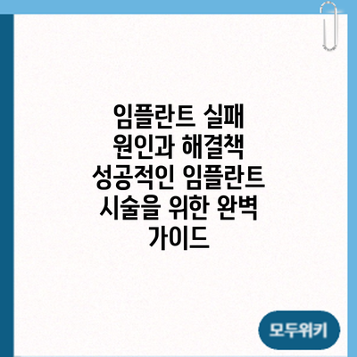 임플란트 실패 원인과 해결책: 성공적인 임플란트 시술을 위한 완벽 가이드