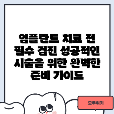 임플란트 치료 전 필수 검진: 성공적인 시술을 위한 완벽한 준비 가이드