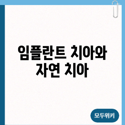 임플란트 치아와 자연 치아