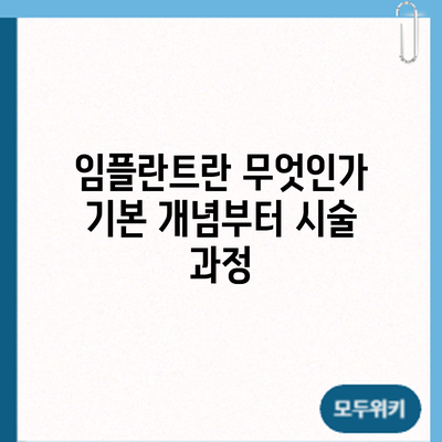 임플란트란 무엇인가? 기본 개념부터 시술 과정