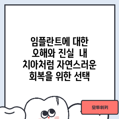 임플란트에 대한 오해와 진실: 내 치아처럼 자연스러운 회복을 위한 선택