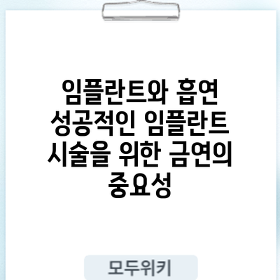 임플란트와 흡연: 성공적인 임플란트 시술을 위한 금연의 중요성