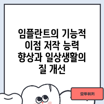 임플란트의 기능적 이점: 저작 능력 향상과 일상생활의 질 개선