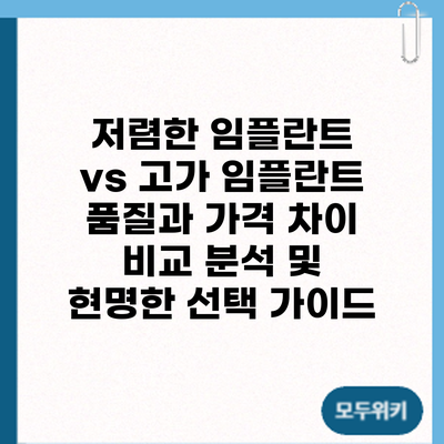 저렴한 임플란트 vs 고가 임플란트: 품질과 가격 차이 비교 분석 및 현명한 선택 가이드