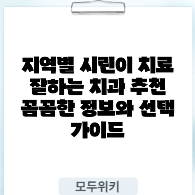 지역별 시린이 치료 잘하는 치과 추천: 꼼꼼한 정보와 선택 가이드