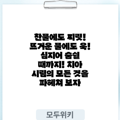 찬물에도 찌릿! 뜨거운 물에도 욱! 심지어 숨쉴 때까지! 치아 시림의 모든 것을 파헤쳐 보자