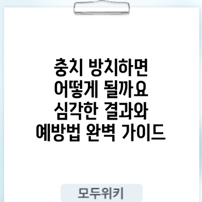 충치 방치하면 어떻게 될까요? 심각한 결과와 예방법 완벽 가이드