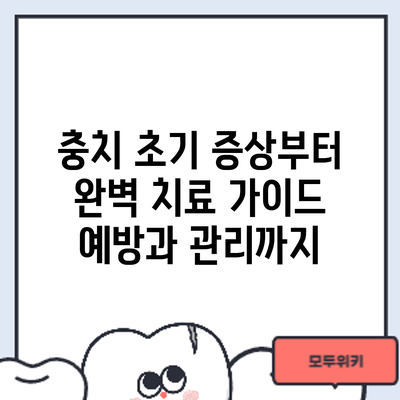 충치 초기 증상부터 완벽 치료 가이드: 예방과 관리까지