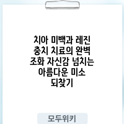 치아 미백과 레진 충치 치료의 완벽 조화: 자신감 넘치는 아름다운 미소 되찾기