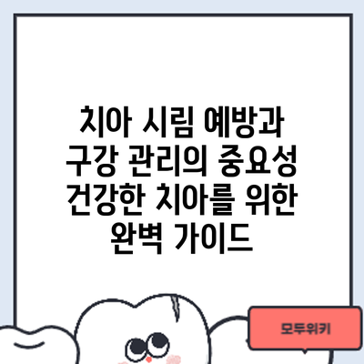 치아 시림 예방과 구강 관리의 중요성: 건강한 치아를 위한 완벽 가이드