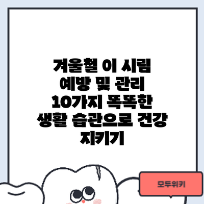 겨울철 이 시림 예방 및 관리: 10가지 똑똑한 생활 습관으로 건강 지키기