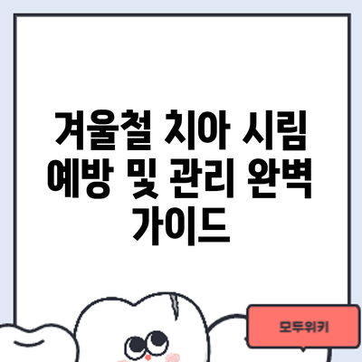 겨울철 치아 시림 예방 및 관리: 완벽 가이드