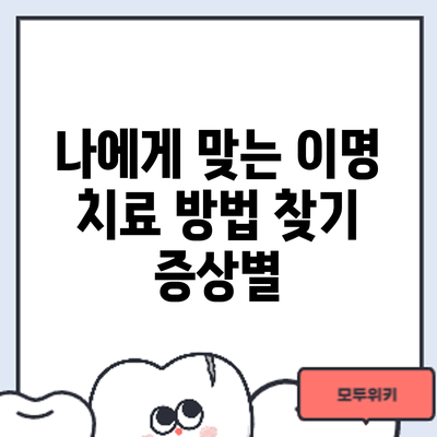 나에게 맞는 이명 치료 방법 찾기: 증상별