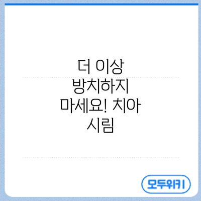 더 이상 방치하지 마세요! 치아 시림