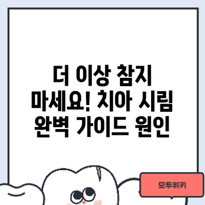 더 이상 참지 마세요! 치아 시림 완벽 가이드: 원인