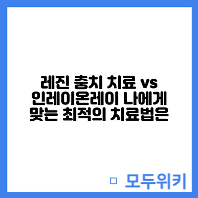 레진 충치 치료 vs 인레이/온레이: 나에게 맞는 최적의 치료법은?