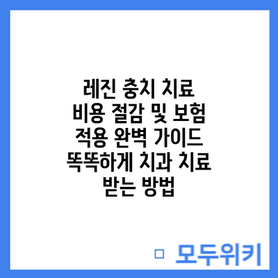 레진 충치 치료 비용 절감 및 보험 적용 완벽 가이드: 똑똑하게 치과 치료 받는 방법