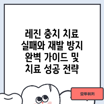 레진 충치 치료 실패와 재발 방지: 완벽 가이드 및 치료 성공 전략