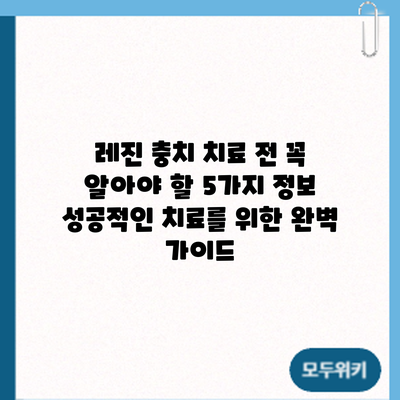 레진 충치 치료 전 꼭 알아야 할 5가지 정보: 성공적인 치료를 위한 완벽 가이드