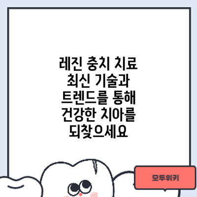 레진 충치 치료: 최신 기술과 트렌드를 통해 건강한 치아를 되찾으세요